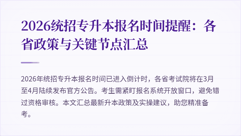 2026统招专升本报名时间提醒:各省政策与关键节点汇总