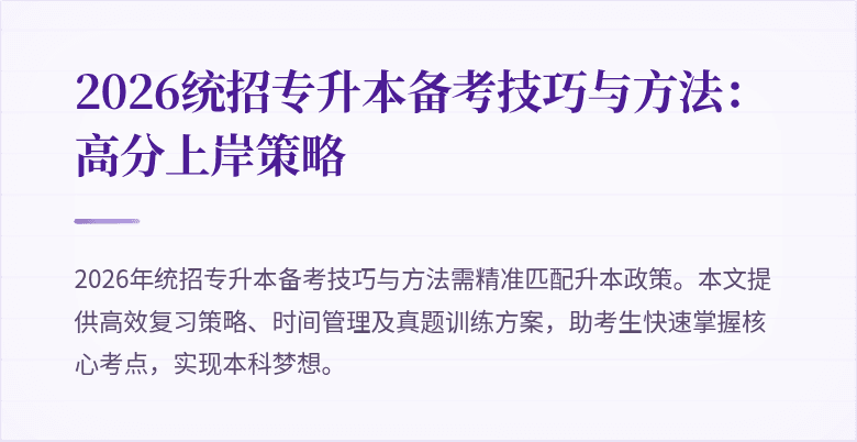 2026统招专升本备考技巧与方法:高分上岸策略