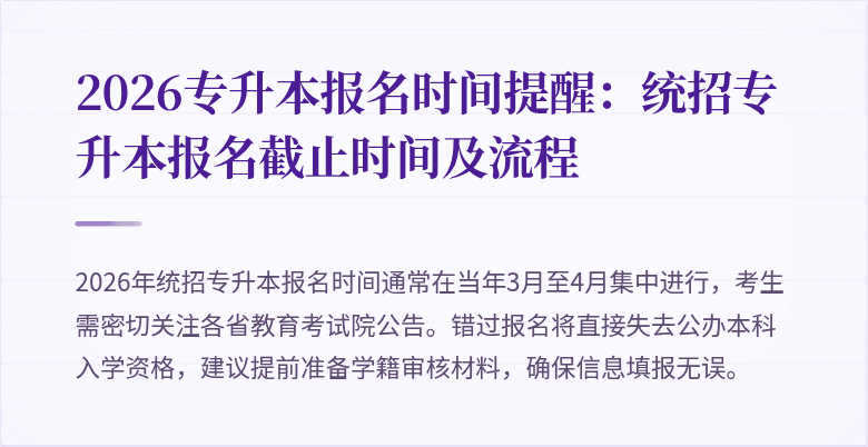 2026专升本报名时间提醒：统招专升本报名截止时间及流程