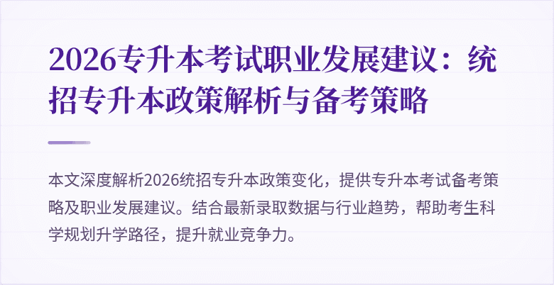 2026专升本考试职业发展建议:统招专升本政策解析与备考策略