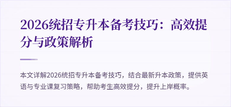 2026统招专升本备考技巧：高效提分与政策解析