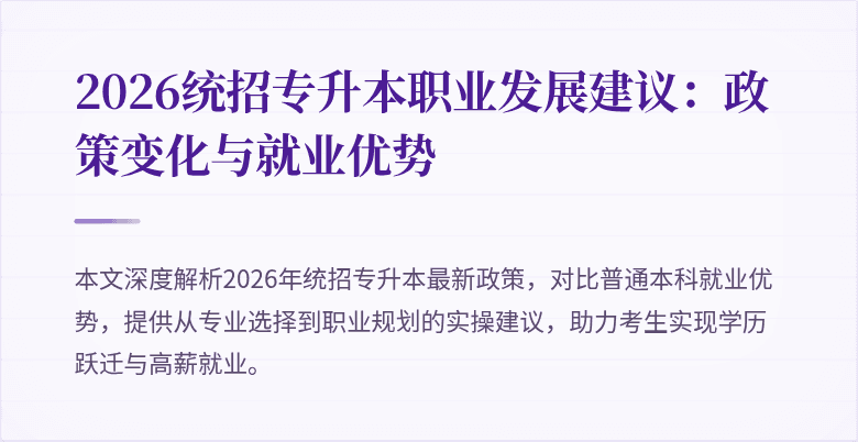 2026统招专升本职业发展建议：政策变化与就业优势