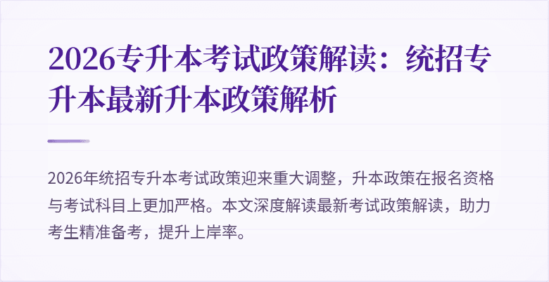 2026专升本考试政策解读:统招专升本最新升本政策解析