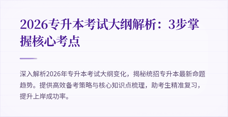 2026专升本考试大纲解析：3步掌握核心考点