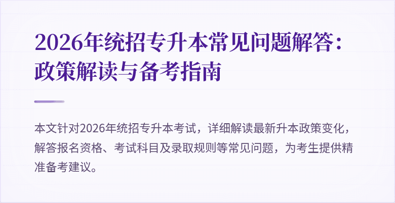2026年统招专升本常见问题解答:政策解读与备考指南
