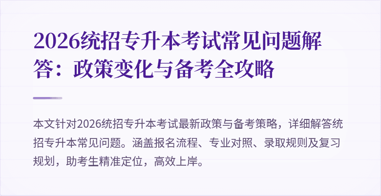 2026统招专升本考试常见问题解答:政策变化与备考全攻略