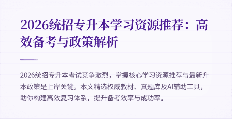 2026统招专升本学习资源推荐：高效备考与政策解析