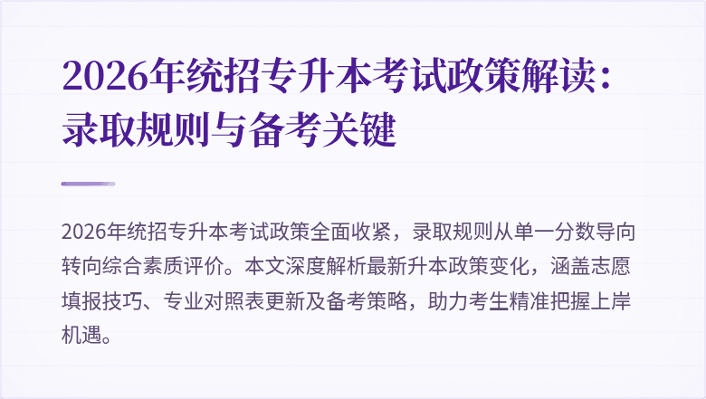 2026年统招专升本考试政策解读：录取规则与备考关键