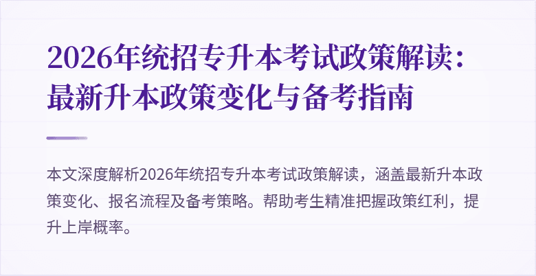 2026年统招专升本考试政策解读：最新升本政策变化与备考指南