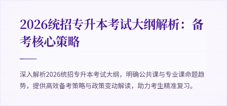 2026统招专升本考试大纲解析:备考核心策略
