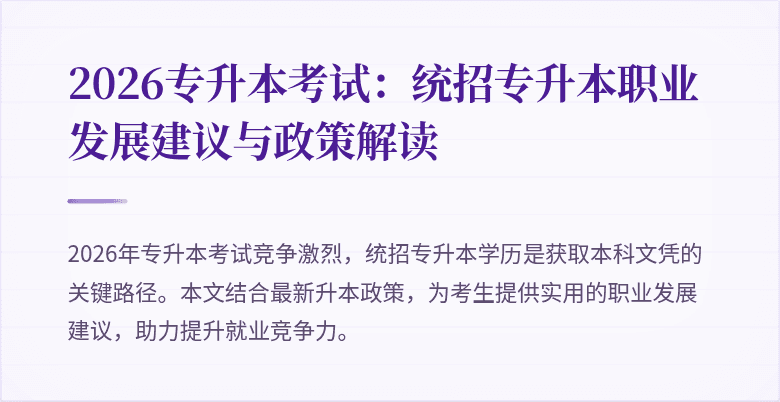 2026专升本考试:统招专升本职业发展建议与政策解读
