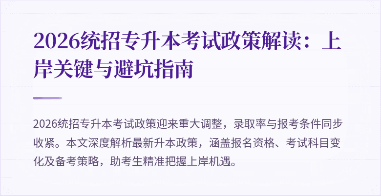 2026统招专升本考试政策解读:上岸关键与避坑指南