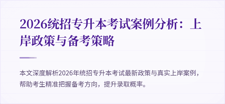 2026统招专升本考试案例分析：上岸政策与备考策略