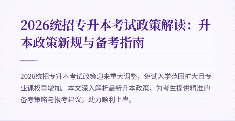 2026统招专升本考试政策解读：升本政策新规与备考指南