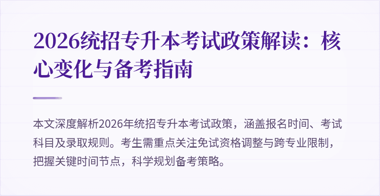 2026统招专升本考试政策解读：核心变化与备考指南