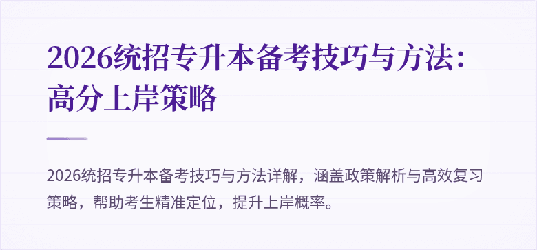 2026统招专升本备考技巧与方法:高分上岸策略