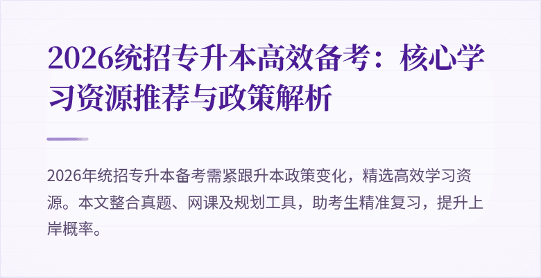 2026统招专升本高效备考：核心学习资源推荐与政策解析