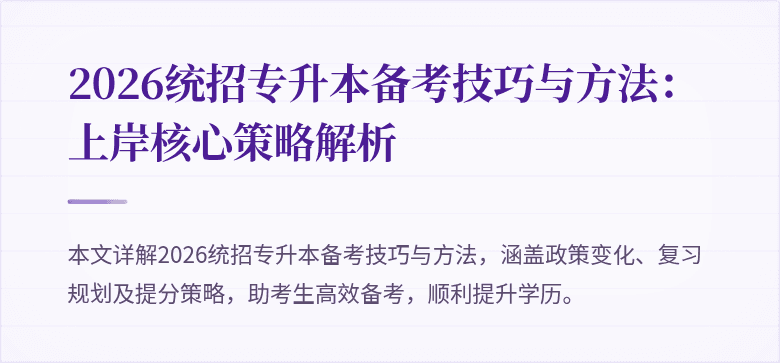 2026统招专升本备考技巧与方法:上岸核心策略解析