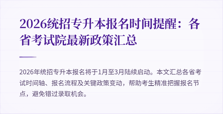 2026统招专升本报名时间提醒：各省考试院最新政策汇总