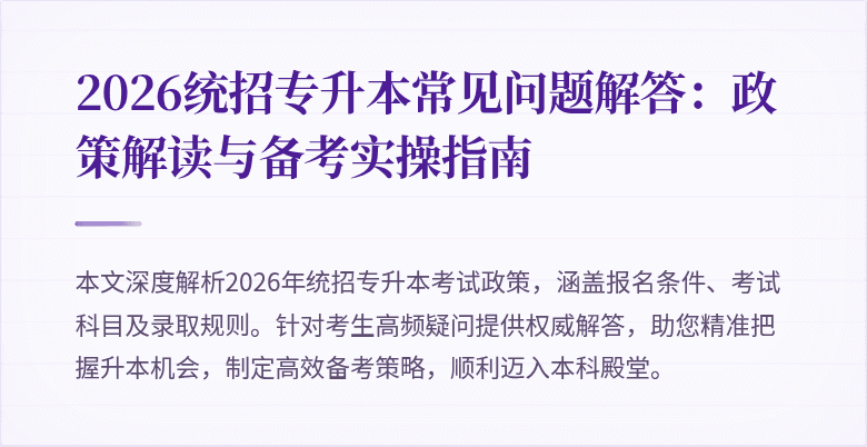 2026统招专升本常见问题解答:政策解读与备考实操指南