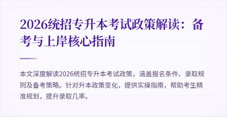 2026统招专升本考试政策解读:备考与上岸核心指南