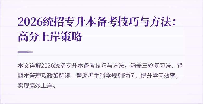 2026统招专升本备考技巧与方法:高分上岸策略