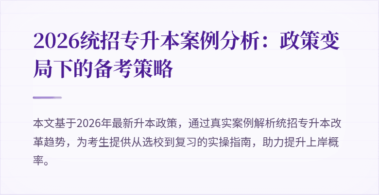 2026统招专升本案例分析：政策变局下的备考策略