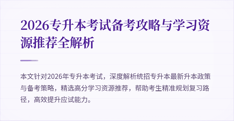 2026专升本考试备考攻略与学习资源推荐全解析