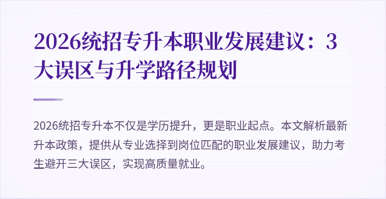 2026统招专升本职业发展建议:3大误区与升学路径规划