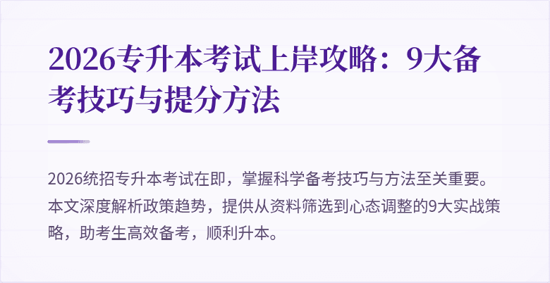 2026专升本考试上岸攻略:9大备考技巧与提分方法