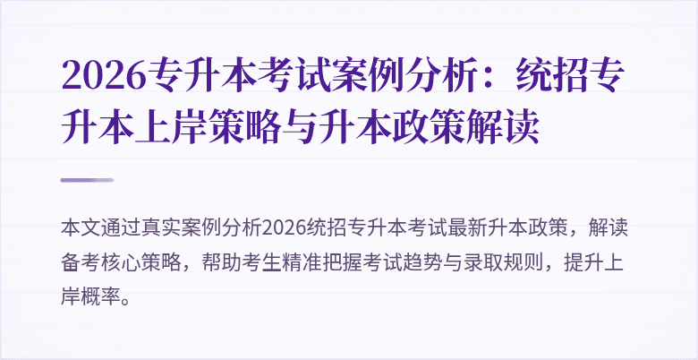 2026专升本考试案例分析:统招专升本上岸策略与升本政策解读