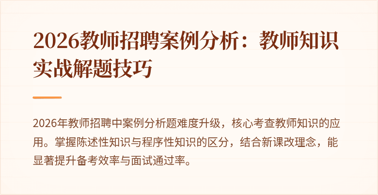 2026教师招聘案例分析:教师知识实战解题技巧