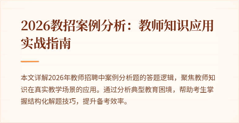 2026教招案例分析:教师知识应用实战指南