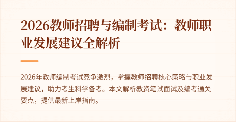 2026教师招聘与编制考试:教师职业发展建议全解析