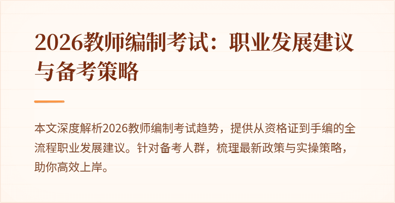2026教师编制考试:职业发展建议与备考策略