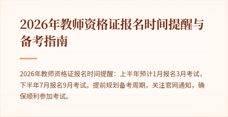 2026年教师资格证报名时间提醒与备考指南