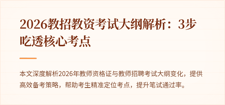 2026教招教资考试大纲解析:3步吃透核心考点