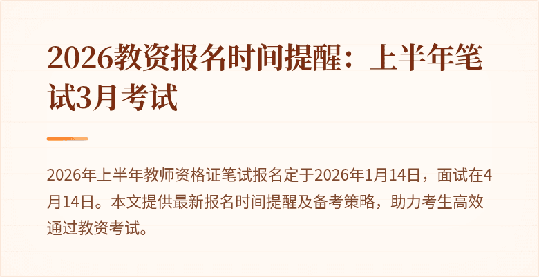 2026教资报名时间提醒:上半年笔试3月考试