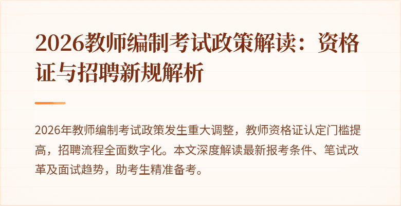 2026教师编制考试政策解读:资格证与招聘新规解析