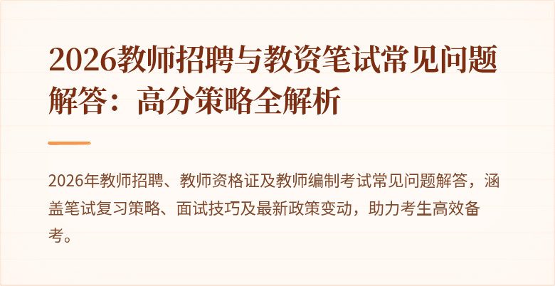 2026教师招聘与教资笔试常见问题解答:高分策略全解析