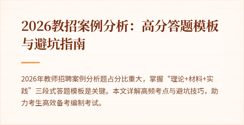 2026教招案例分析：高分答题模板与避坑指南