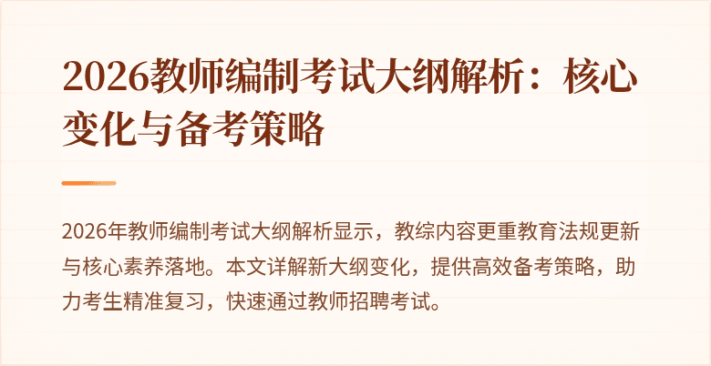 2026教师编制考试大纲解析:核心变化与备考策略