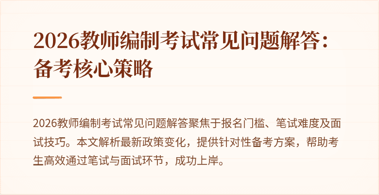 2026教师编制考试常见问题解答:备考核心策略