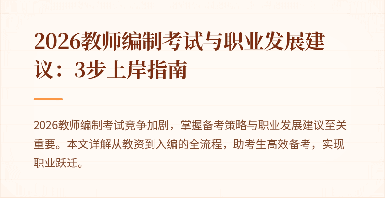 2026教师编制考试与职业发展建议:3步上岸指南
