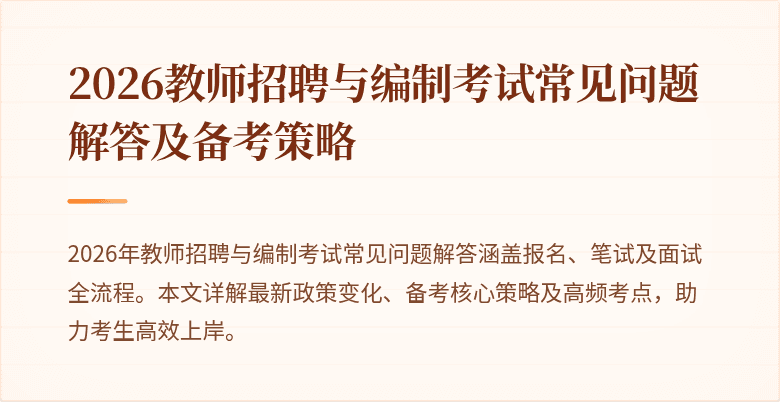 2026教师招聘与编制考试常见问题解答及备考策略