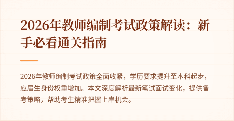 2026年教师编制考试政策解读：新手必看通关指南