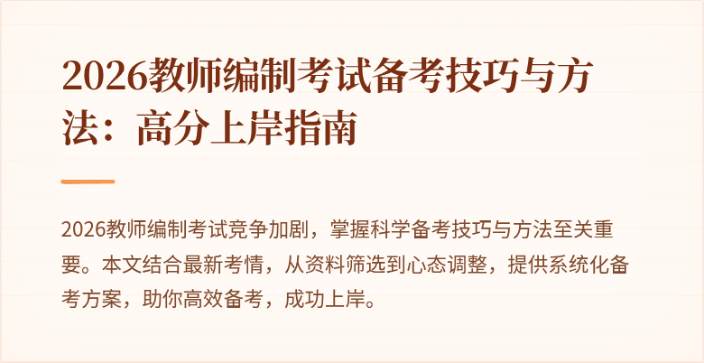 2026教师编制考试备考技巧与方法:高分上岸指南