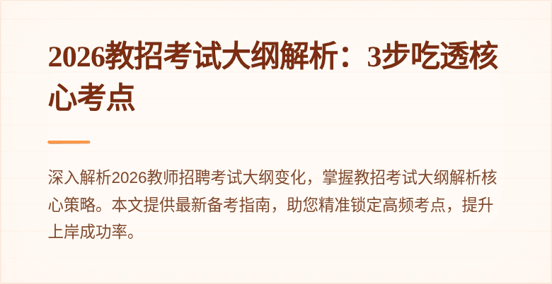 2026教招考试大纲解析:3步吃透核心考点