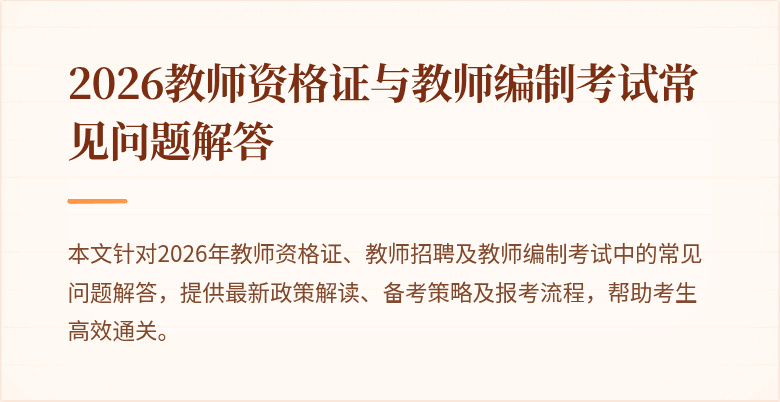 2026教师资格证与教师编制考试常见问题解答