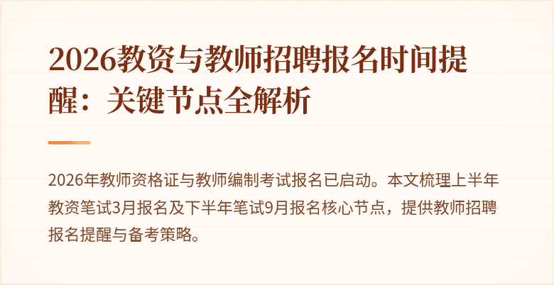 2026教资与教师招聘报名时间提醒:关键节点全解析